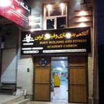 باشگاه بدنسازی و تناسب اندام کربن