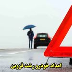 امداد خودرو رشت قزوین
