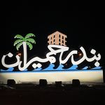 کبابی ساحلی جمال