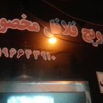 فست فود بونو
