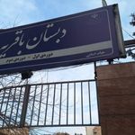 دبستان باقریه