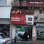 فروشگاه باتری اردلان