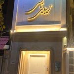 زیبایی نانسی