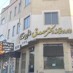 داروخانه دکتر محمد آخوندی