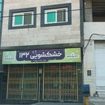 خشکشویی سی سی