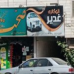 اتو گالری حسینی
