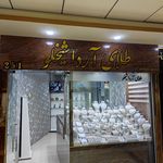 طلا و جواهری علیزاده