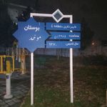 بوستان موحد