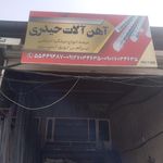 آهن آلات امیدی