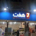 فروشگاه زنجیره ای هفت ۷