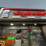 فروشگاه صنعت بلبرینگ(بخشى-مروى)