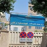 مرکز بهداشت شهید ترکیان