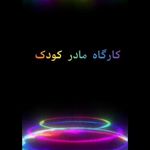 مهدکودک، پیش دبستانی و خانه بازی مرجان