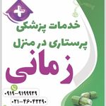 خدمات پرستاری در منزل زمانی