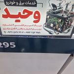 برق خودرو فنی و تخصصی وحید