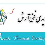 ارتوپدی فنی آرش