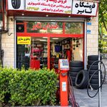 اتو سرویس و لاستیک فروشی خندان تایر