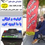 فروشگاه باطری خودرو حاج حکیم