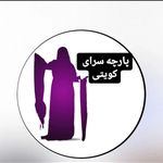 پارچه سرای کویتی