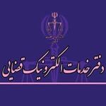 دفتر خدمات الکترونیک قضایی مشهد (استقلال)
