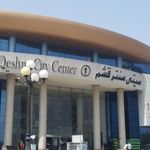 مجتمع تجاری سیتی سنتر قشم ۱