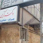 نمایندگی بیمه ایران کرج کد 33074