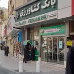 مرکز آموزش شهید فروغی بانک کشاورزی