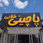 پیتزا پرسپولیس
