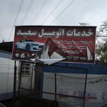 خدمات اتومبیل سعید