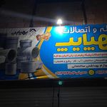 فروشگاه لوله اتصالات پارس