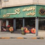 باقلوا ترکی علی کنتیا و تک سین