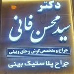 مطب دکتر سید محسن فانی