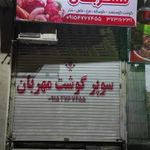 پروتئین مهربان مشهد