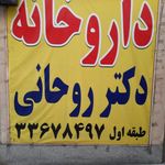 داروخانه دکتر روحانی مقدم