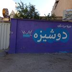سالن زیبایی خجسته قاسمی