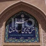 هتل لب خندق یزد