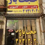 باربری و اتوبار حجت بار (اسماعیلی)