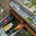 سوپر گوشت و مرغ شریفی
