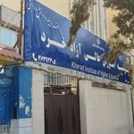 موسسه آموزش عالی آزاد هادی