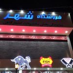 فروشگاه شهر