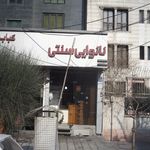 نانوایی بربری محمدی