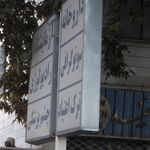 ساختمان پزشکان بو علی سینا