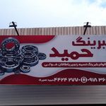 بلبرینگ حمید