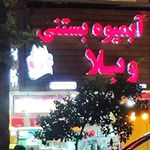 آبمیوه بستنی پت و مت