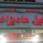 آجیل و خشکبار علیرضا