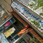 سوپر گوشت و مرغ شریفی