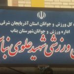 سالن شهید علوی