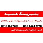 بلبرینگ حمید