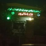 بازار میوه و تره بار