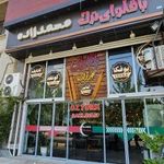 باقلوای ترک محمدزاده مدیریت امید محمدزاده